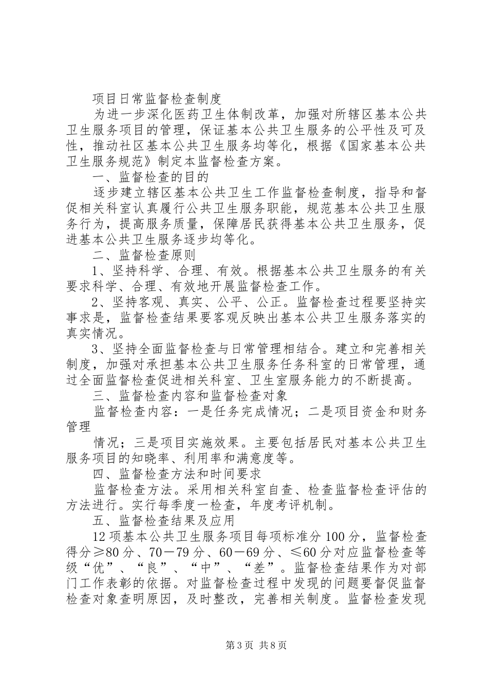 基本公共卫生服务项目日常督导检查规章制度_第3页