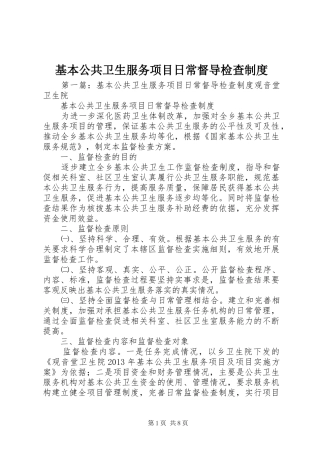 基本公共卫生服务项目日常督导检查规章制度
