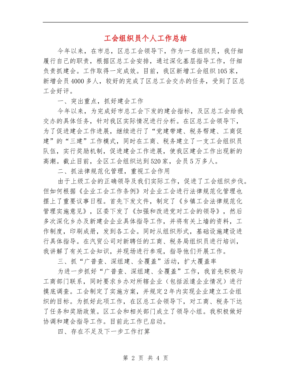 工会组织员个人工作总结_第2页