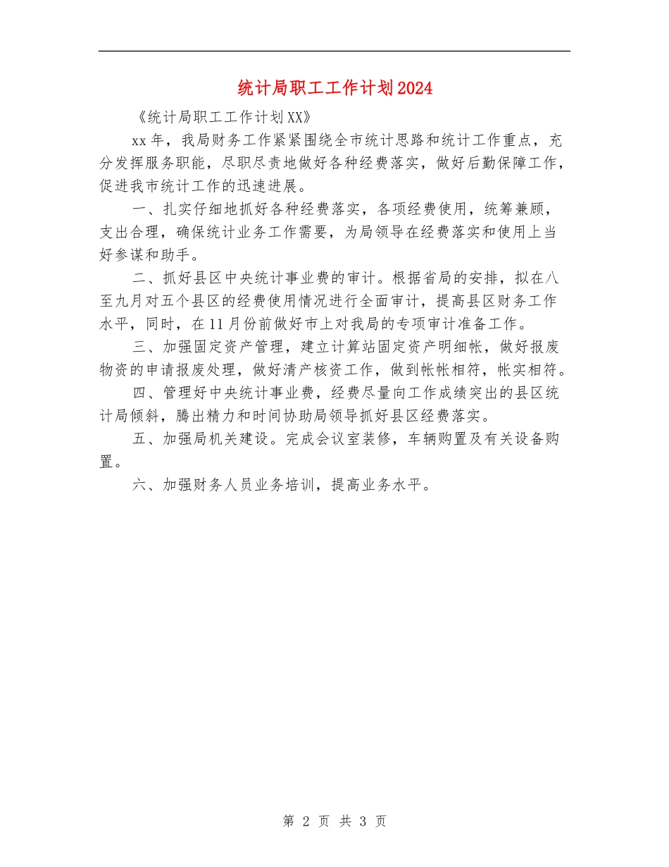 统计局职工工作计划2024_第2页