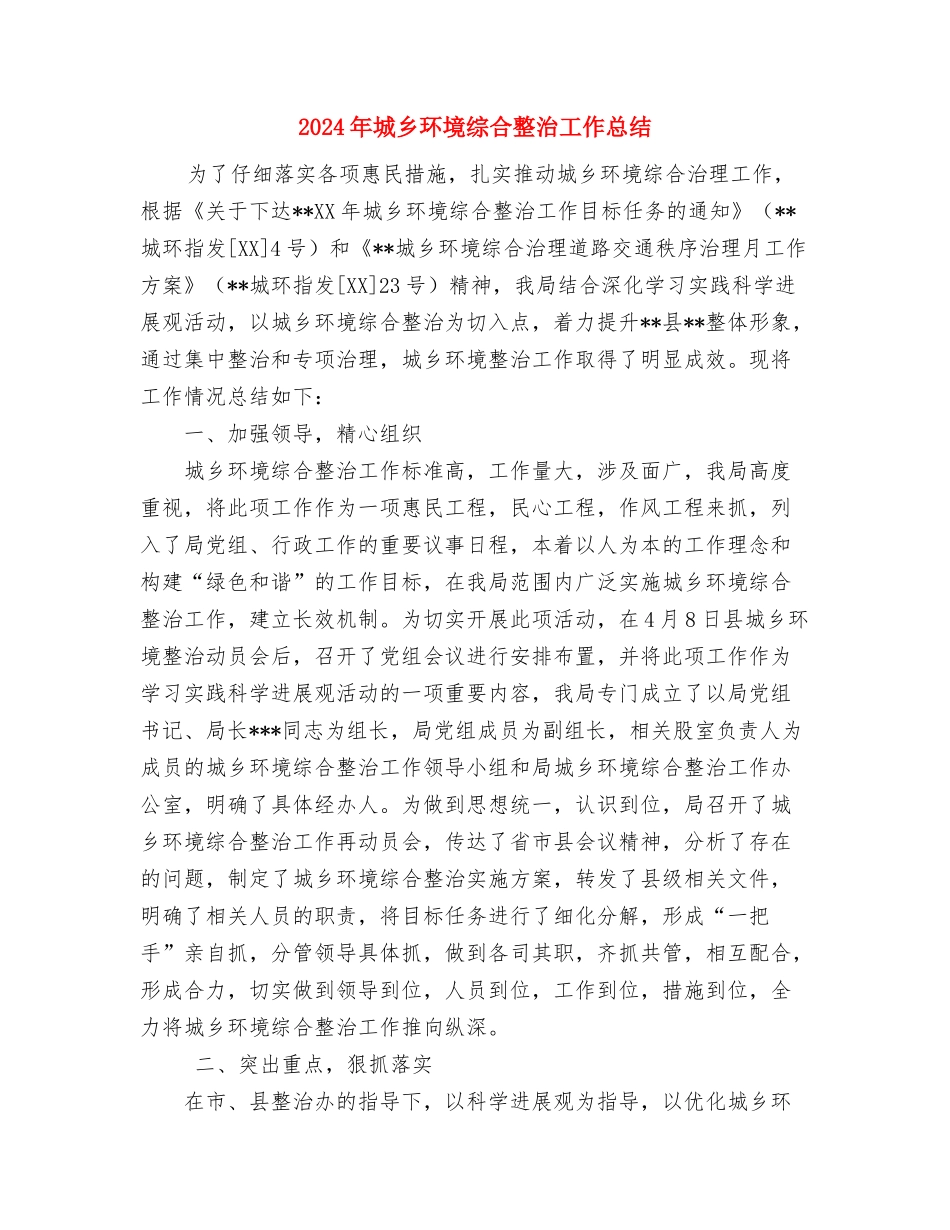 2024年城乡环境整治半年工作总结与2024年城乡环境综合整治工作总结汇编_第2页