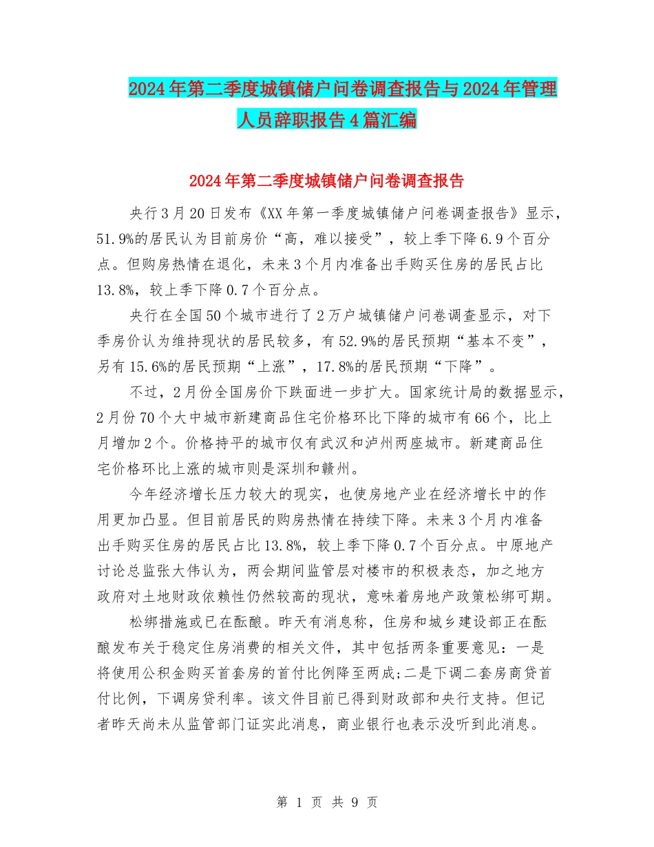 2024年第二季度城镇储户问卷调查报告与2024年管理人员辞职报告4篇汇编_第1页