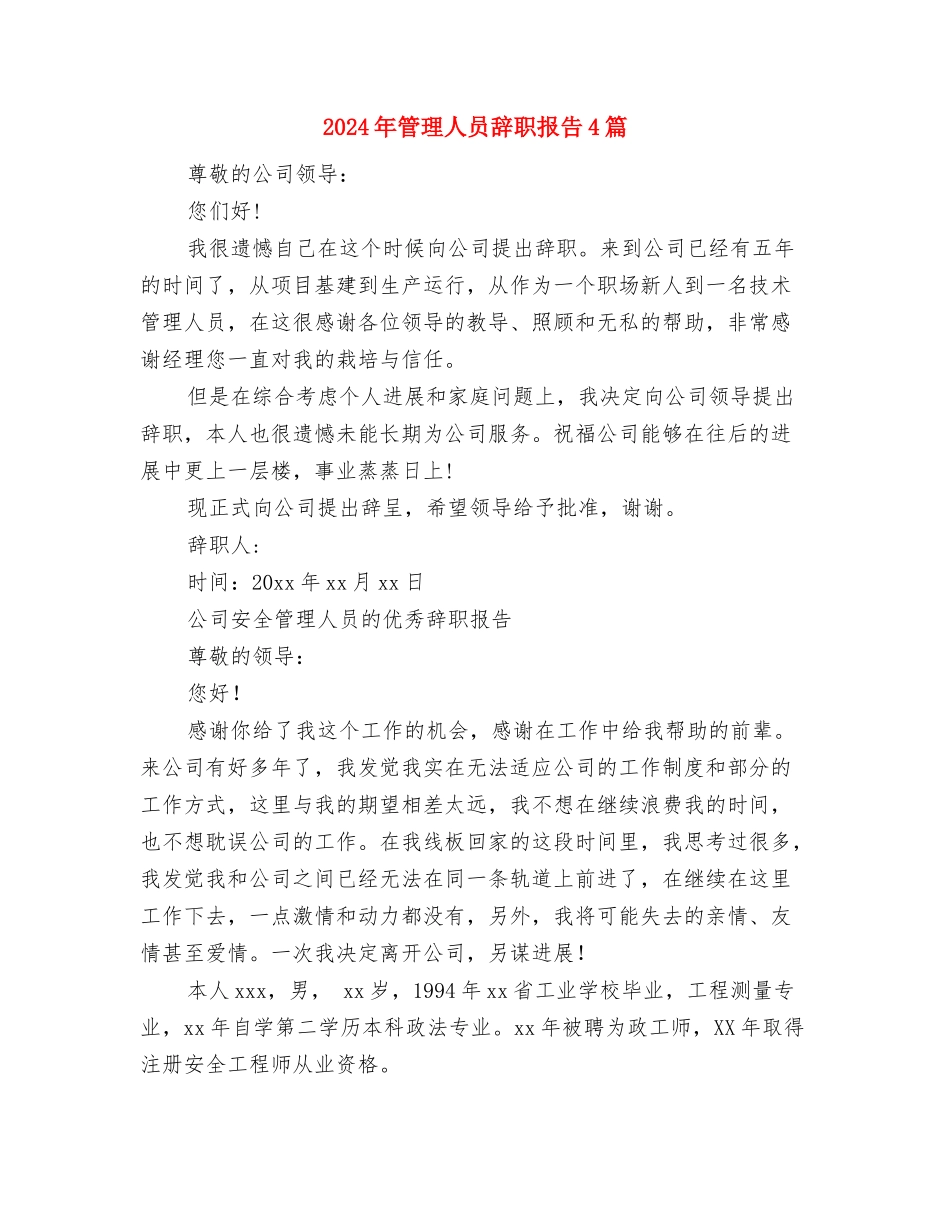 2024年第二季度城镇储户问卷调查报告与2024年管理人员辞职报告4篇汇编_第2页