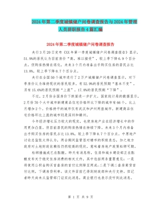2024年第二季度城镇储户问卷调查报告与2024年管理人员辞职报告4篇汇编