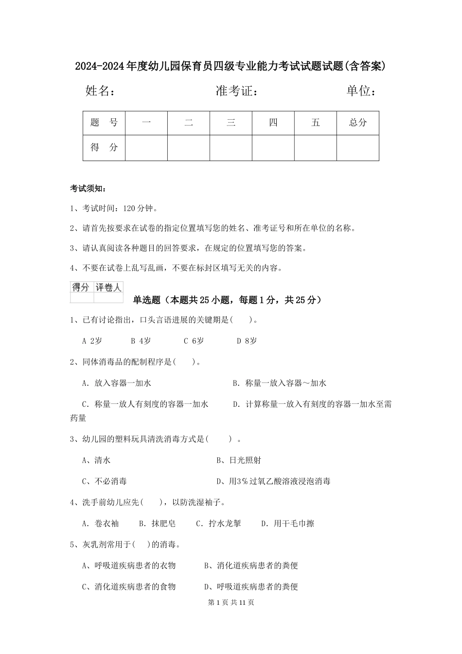2024-2024年度幼儿园保育员四级专业能力考试试题试题(含答案)_第1页