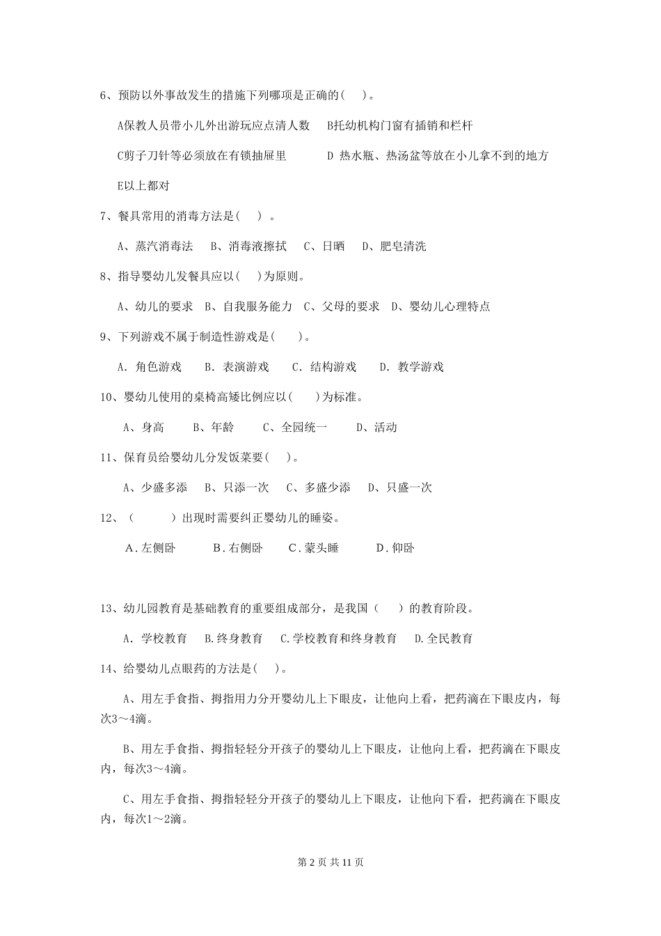 2024-2024年度幼儿园保育员四级专业能力考试试题试题(含答案)_第2页