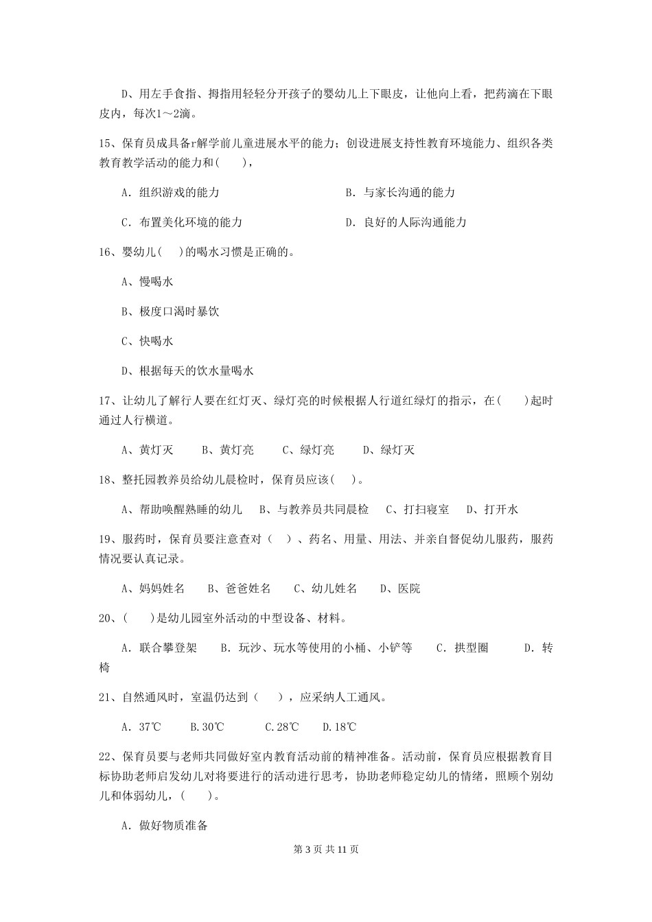 2024-2024年度幼儿园保育员四级专业能力考试试题试题(含答案)_第3页