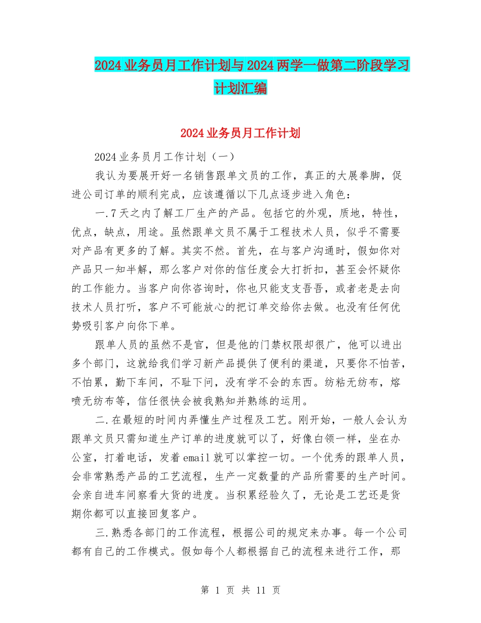 2024业务员月工作计划与2024两学一做第二阶段学习计划汇编_第1页