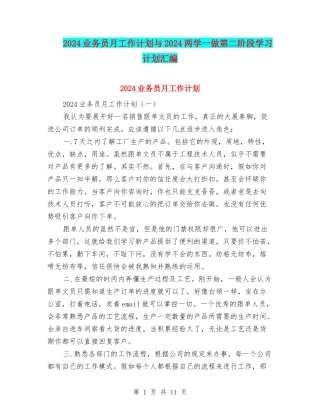 2024业务员月工作计划与2024两学一做第二阶段学习计划汇编