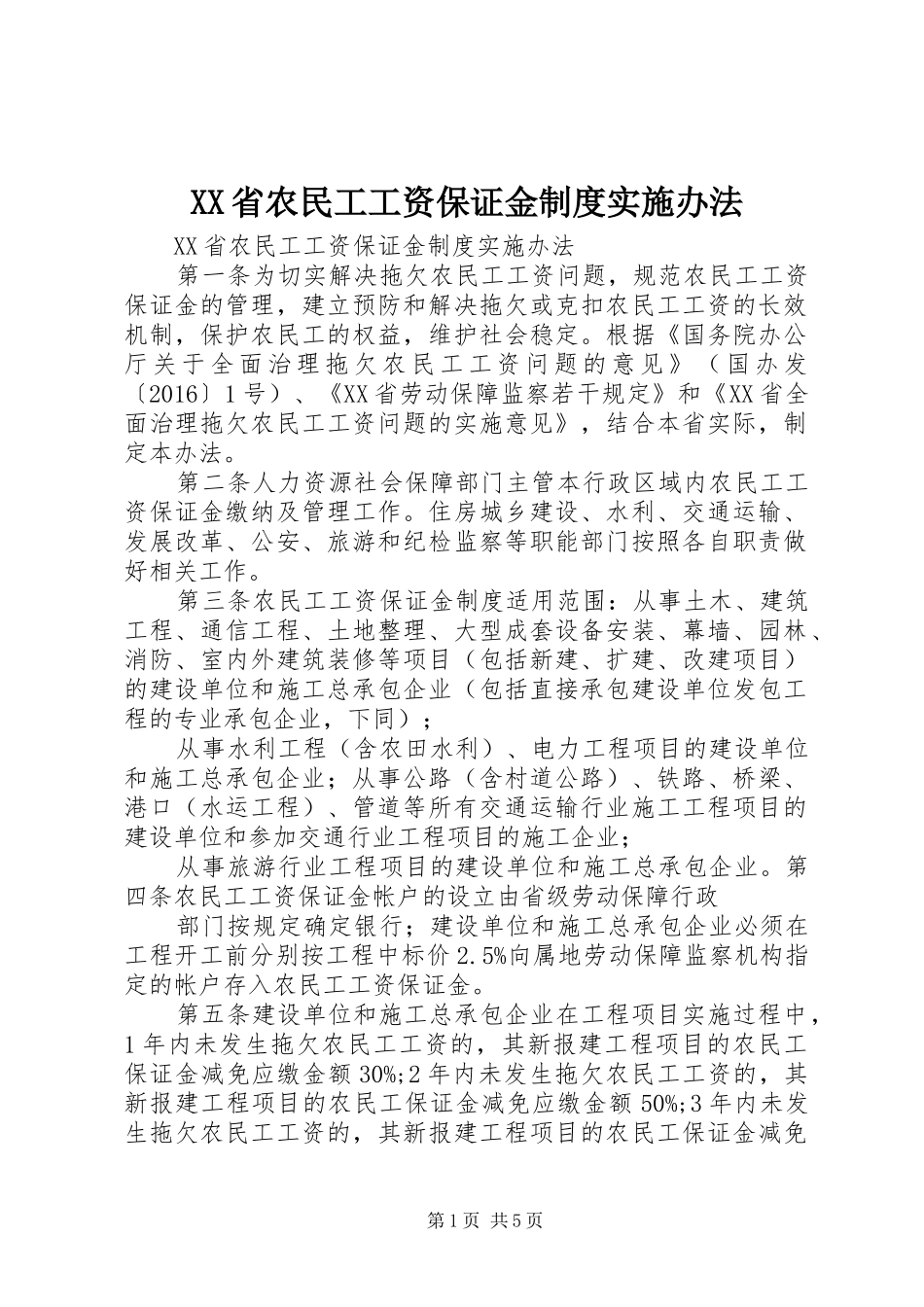省农民工工资保证金规章制度实施办法_第1页