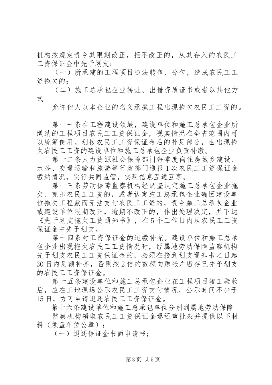 省农民工工资保证金规章制度实施办法_第3页