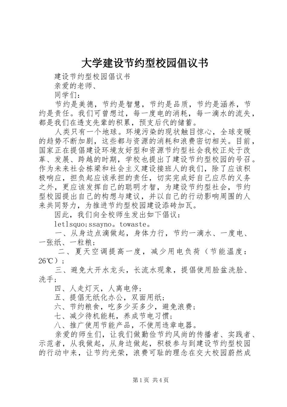 大学建设节约型校园倡议书范文_第1页
