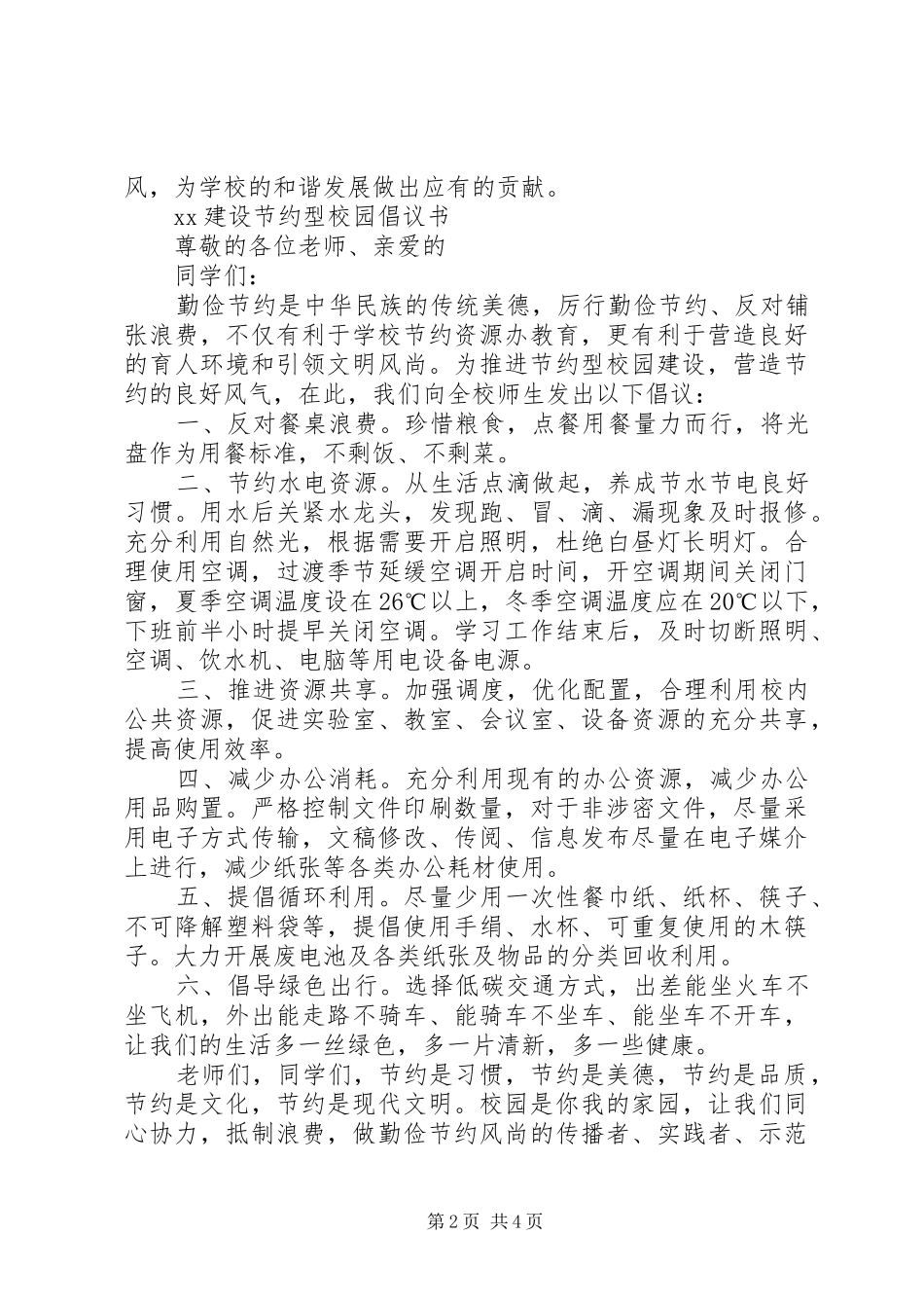 大学建设节约型校园倡议书范文_第2页