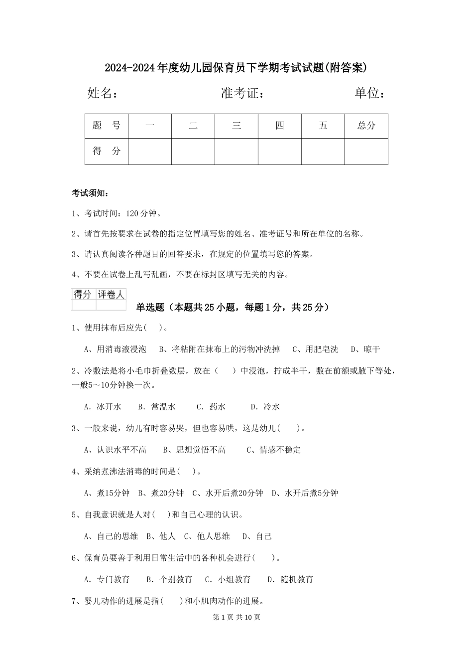 2024-2024年度幼儿园保育员下学期考试试题(附答案)_第1页