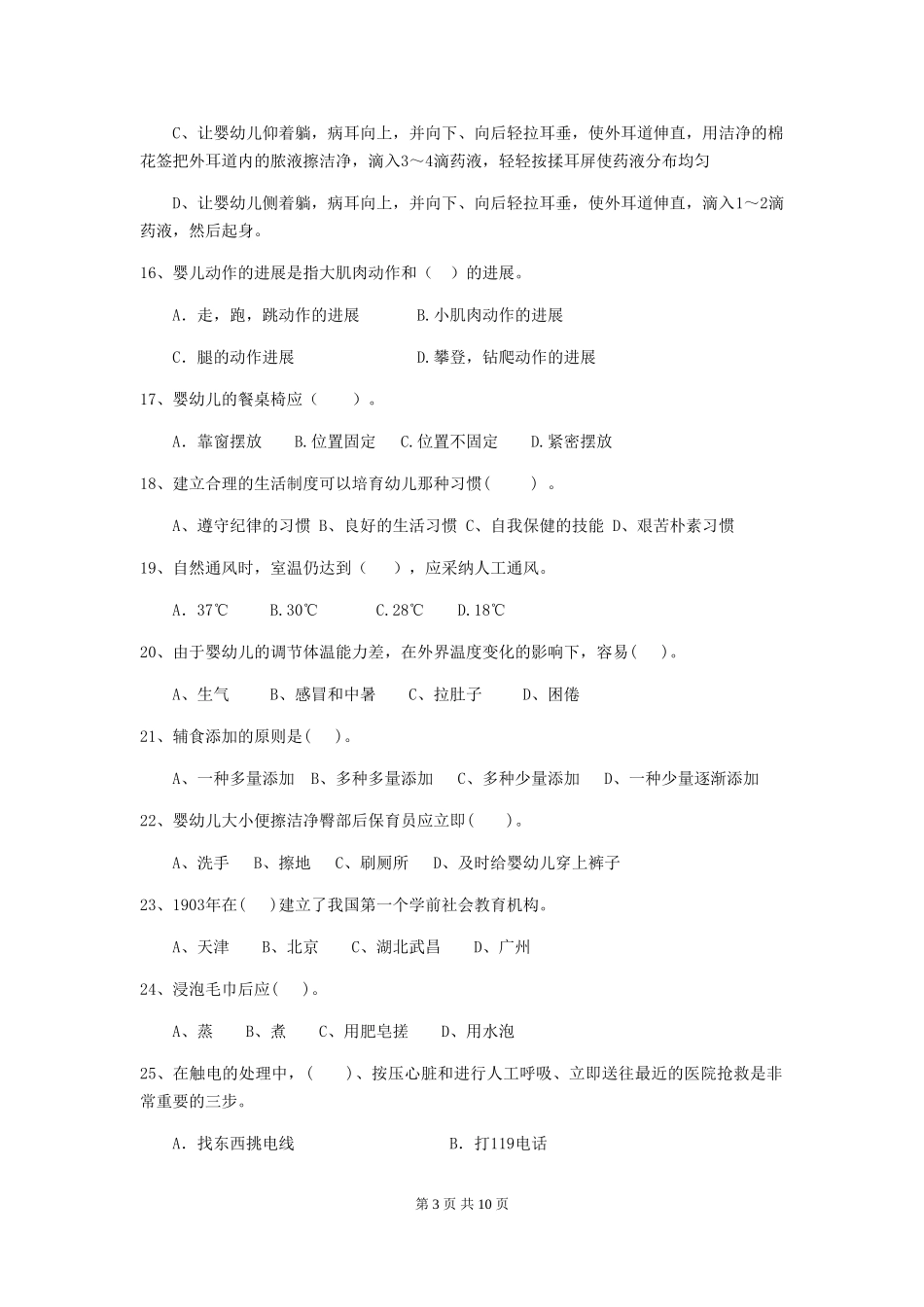 2024-2024年度幼儿园保育员下学期考试试题(附答案)_第3页