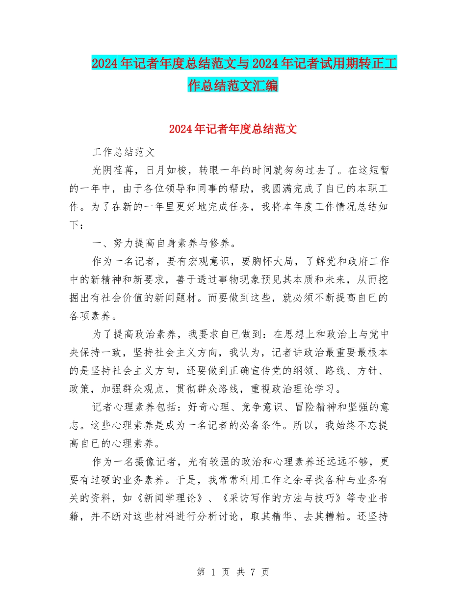 2024年记者年度总结范文与2024年记者试用期转正工作总结范文汇编_第1页