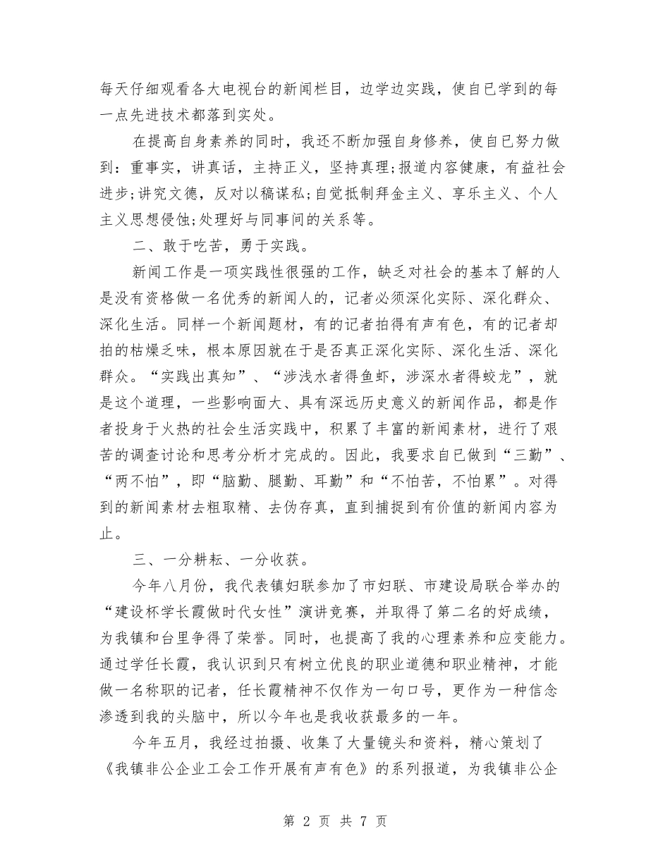 2024年记者年度总结范文与2024年记者试用期转正工作总结范文汇编_第2页