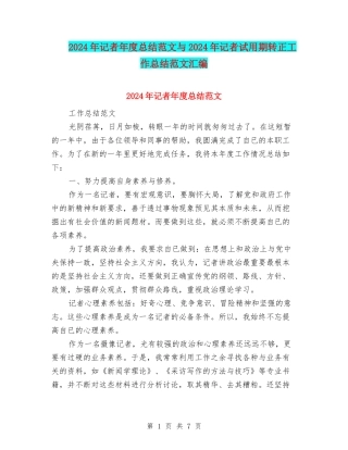 2024年记者年度总结范文与2024年记者试用期转正工作总结范文汇编