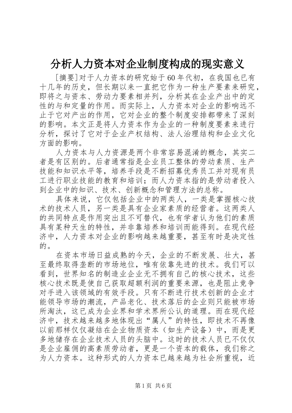 分析人力资本对企业规章制度构成的现实意义_第1页