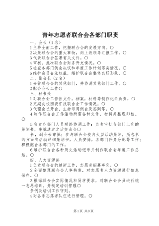 青年志愿者联合会各部门职责要求