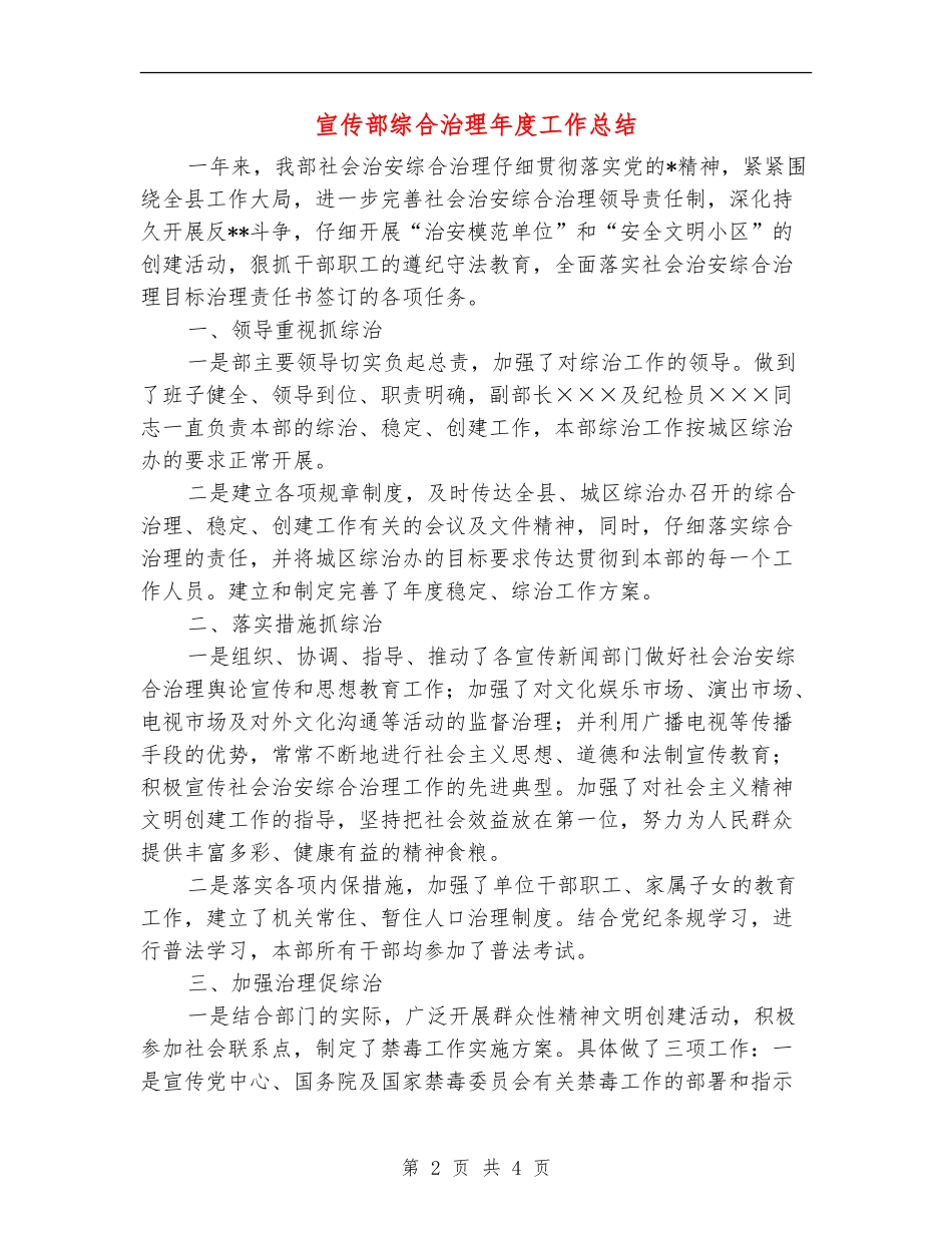 宣传部综合治理年度工作总结_第2页