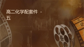 高二化学配套课件  时鲁科选修五