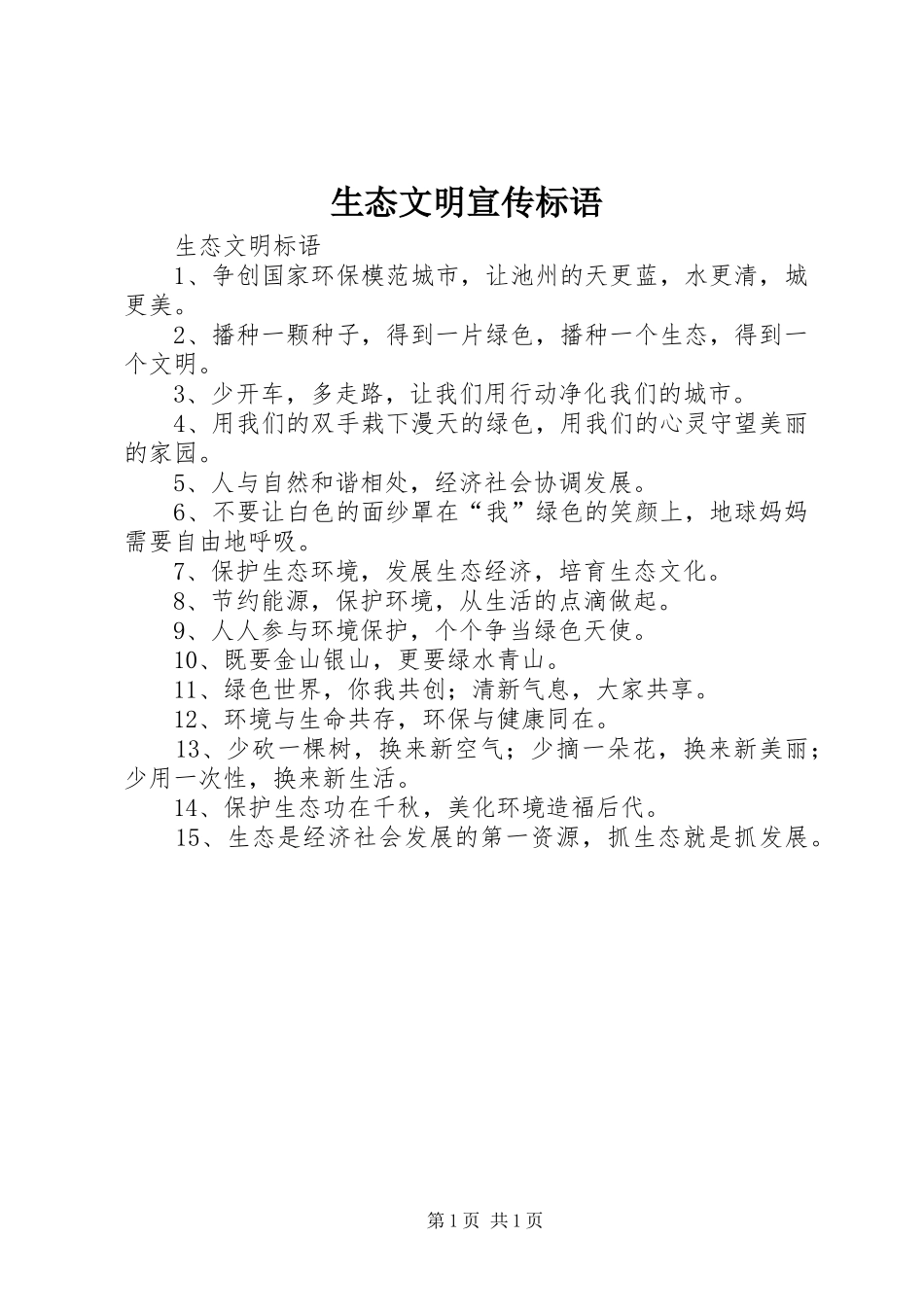 生态文明宣传标语大全_第1页