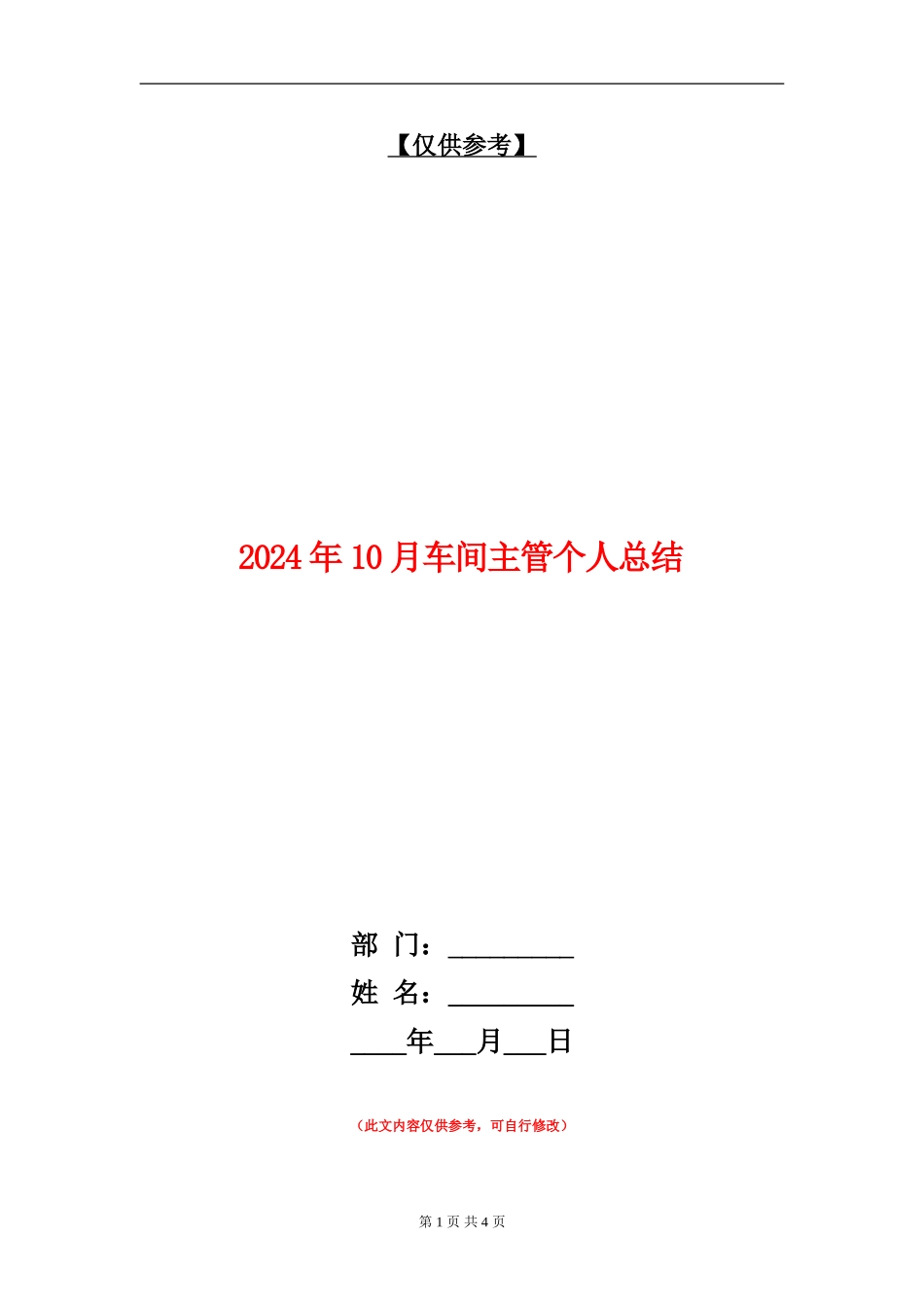 2024年10月车间主管个人总结_第1页