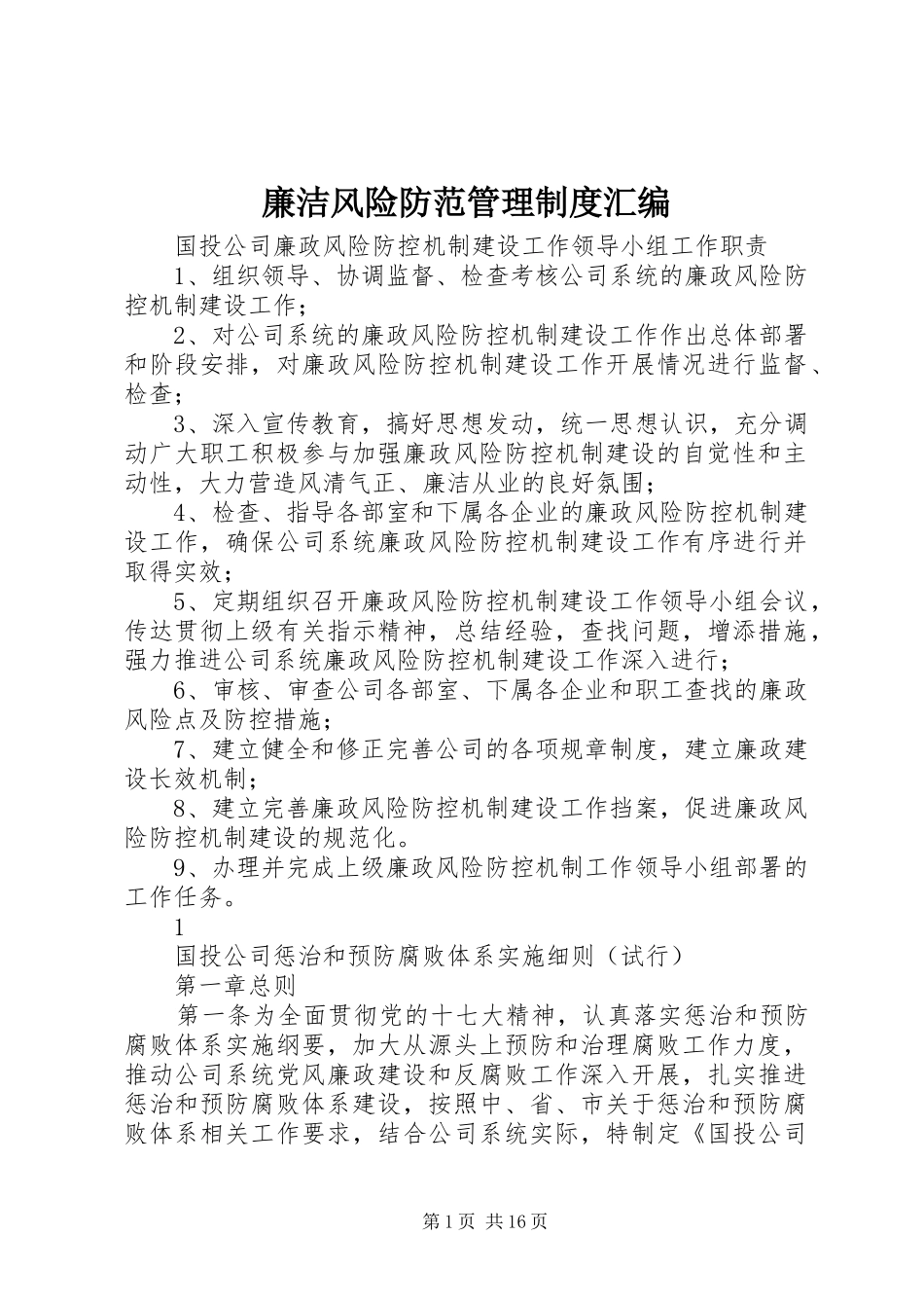 廉洁风险防范管理规章制度汇编_第1页