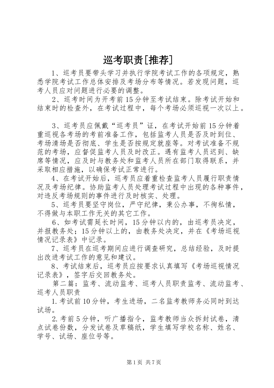 巡考职责要求[推荐]_第1页