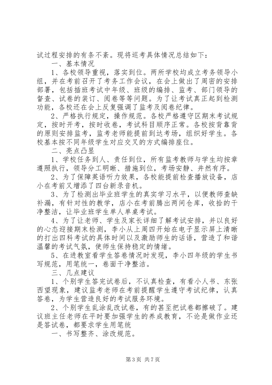 巡考职责要求[推荐]_第3页