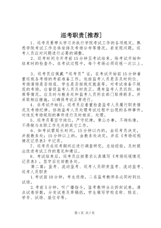 巡考职责要求[推荐]