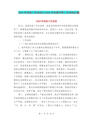 2024年民政工作总结与2024年民政年终工作总结汇编