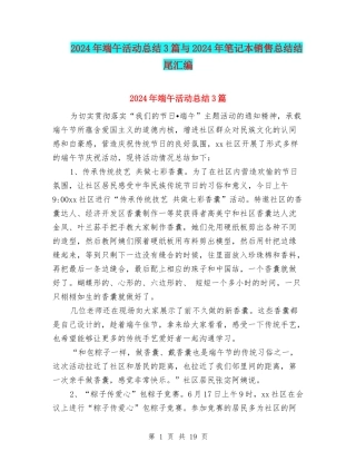 2024年端午活动总结3篇与2024年笔记本销售总结结尾汇编