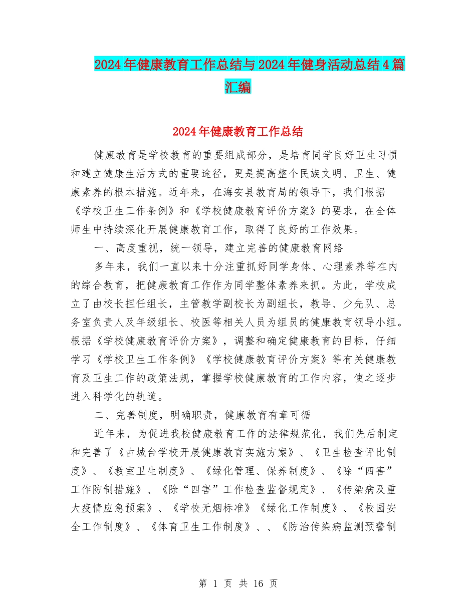 2024年健康教育工作总结与2024年健身活动总结4篇汇编_第1页