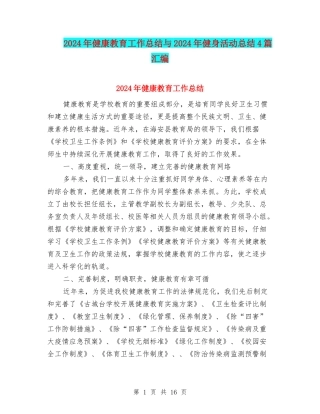 2024年健康教育工作总结与2024年健身活动总结4篇汇编