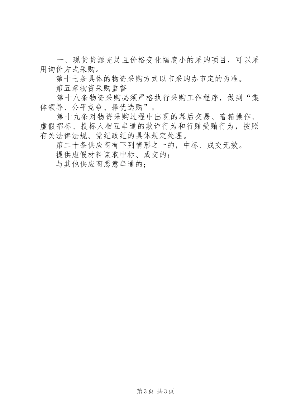 物资采购管理规章制度 _第3页
