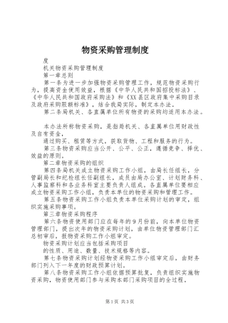物资采购管理规章制度 
