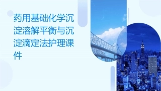 药用基础化学 沉淀溶解平衡与沉淀滴定法护理课件