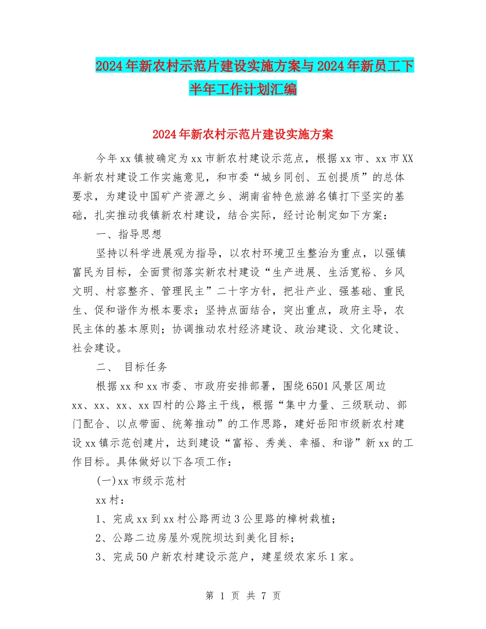2024年新农村示范片建设实施方案与2024年新员工下半年工作计划汇编_第1页