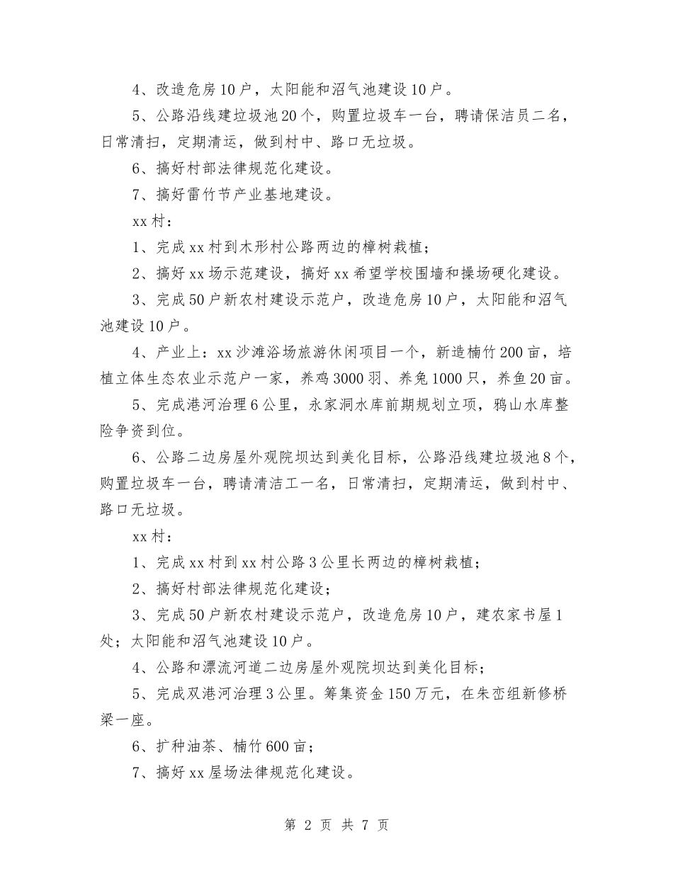 2024年新农村示范片建设实施方案与2024年新员工下半年工作计划汇编_第2页