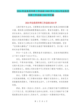 2024年业务员年终工作总结1000字与2024年业务员年终工作总结1500字汇编