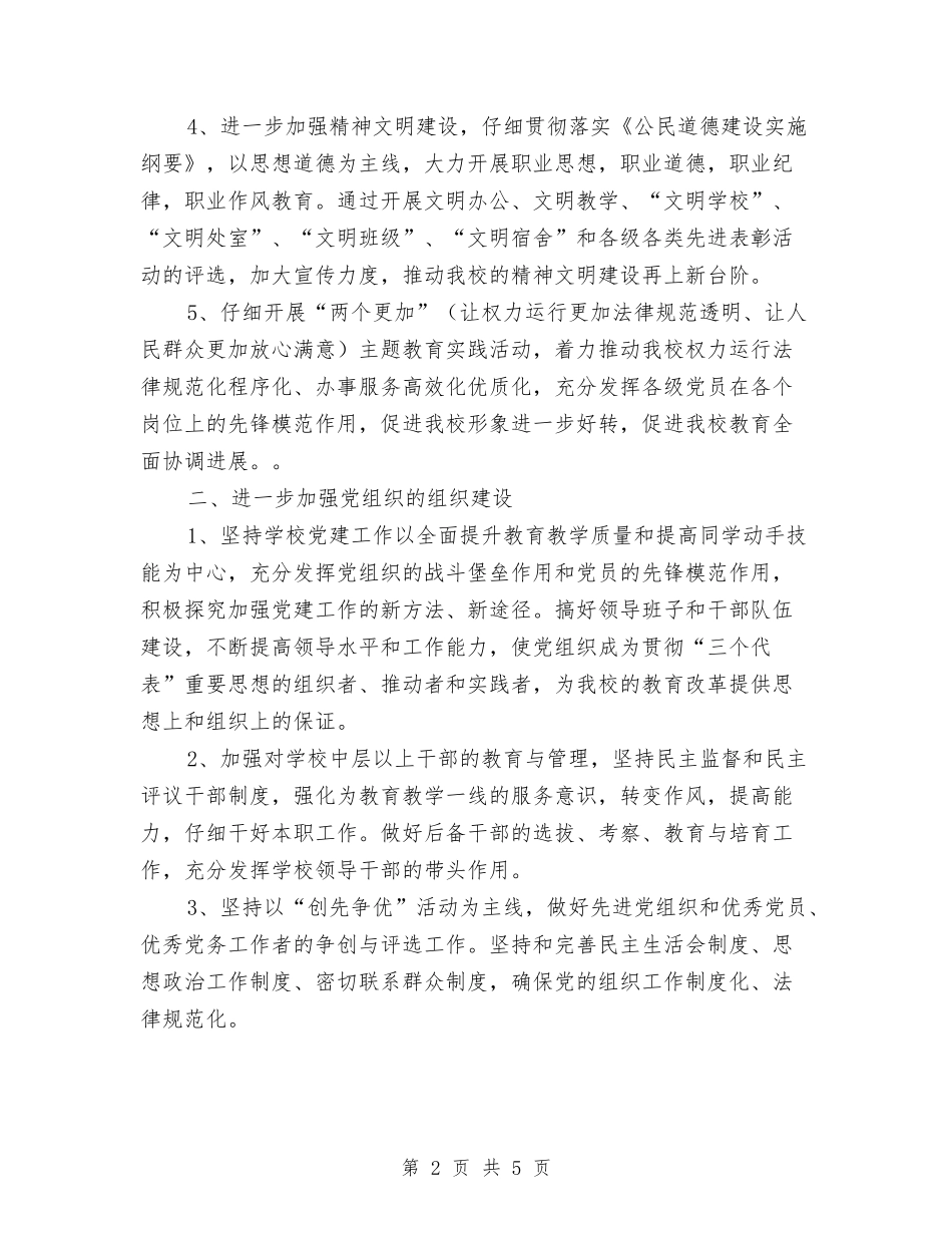 2024年市职教中心党支部工作计划范文与2024年市资金办年度工作总结范文汇编_第2页