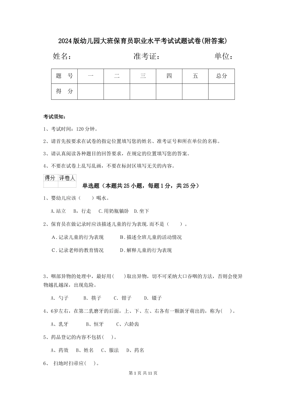 2024版幼儿园大班保育员职业水平考试试题试卷(附答案)_第1页