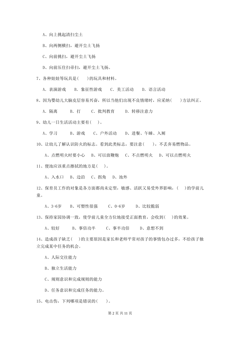 2024版幼儿园大班保育员职业水平考试试题试卷(附答案)_第2页