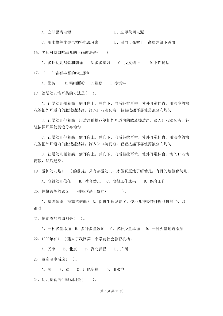 2024版幼儿园大班保育员职业水平考试试题试卷(附答案)_第3页