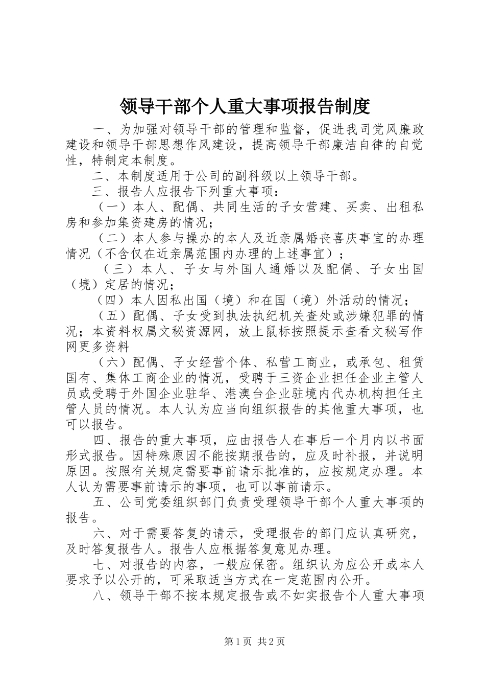 领导干部个人重大事项报告规章制度 _第1页