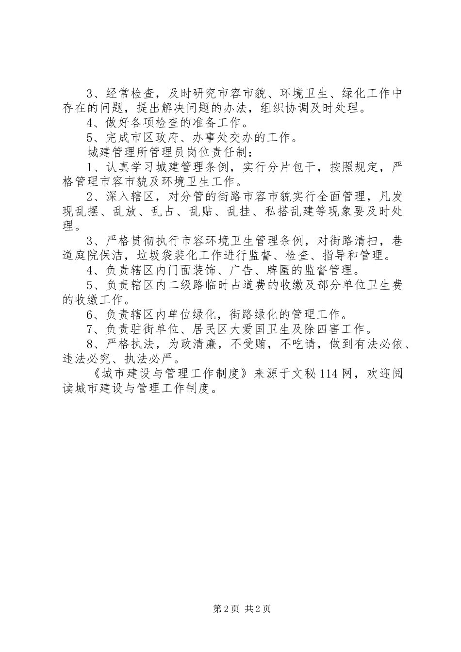 城市建设与管理工作规章制度_第2页