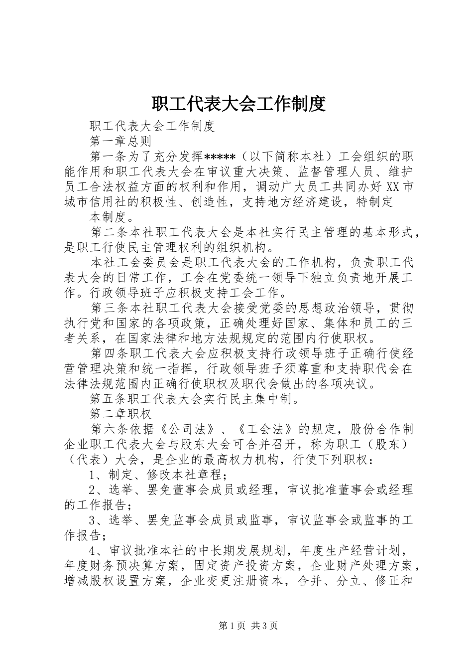 职工代表大会工作规章制度 _第1页