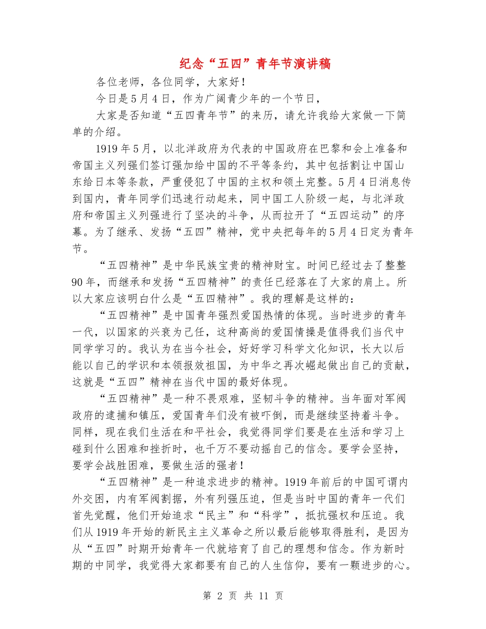 纪念“五四”青年节演讲稿_第2页